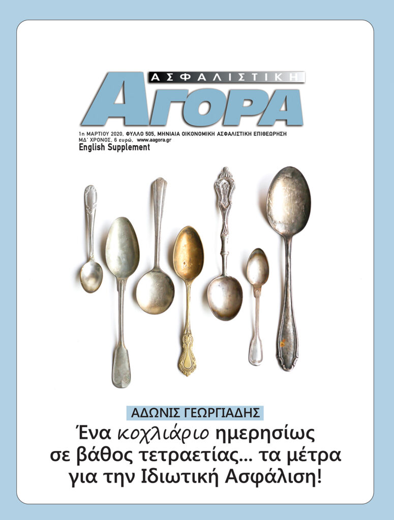 Μάρτιος 2020 εξώφυλλο