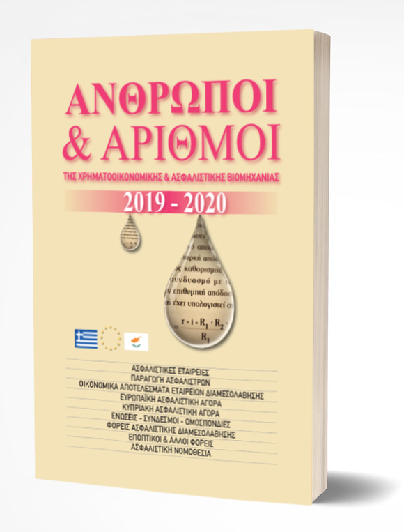 Άνθρωποι & Αριθμοί 2020