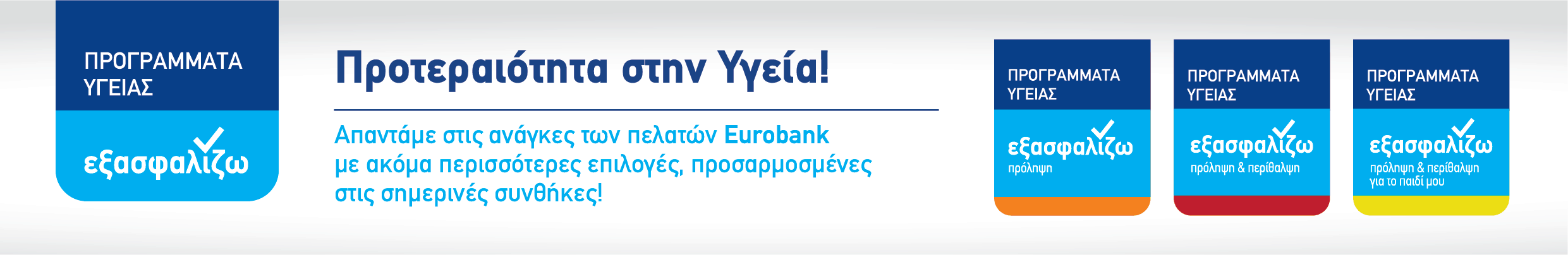 Προγράμματα Υγείας Eurolife ERB